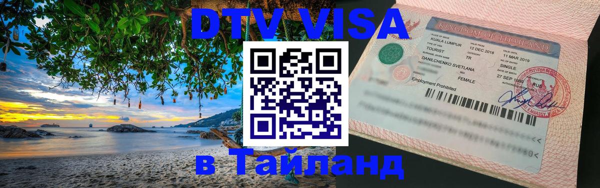 DTV (ДТВ) visa Таиланд Одинцово 